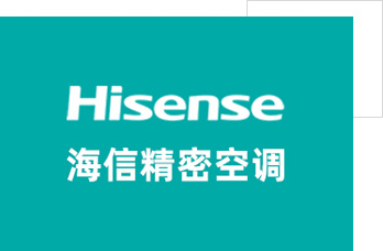 海信機房空調有限公司